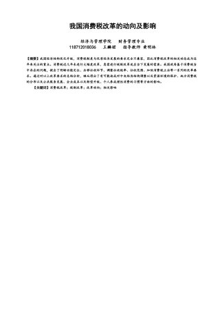 22年WP 我国消费税改革的动向及影响-约13128字符.docx