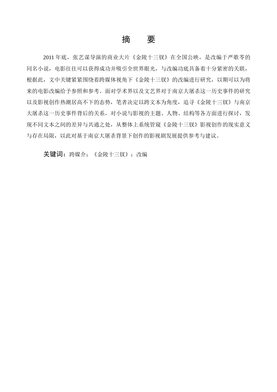 22年WP 影视《金陵十三钗》对文本的再阐释研究-约10794字符.docx_第3页