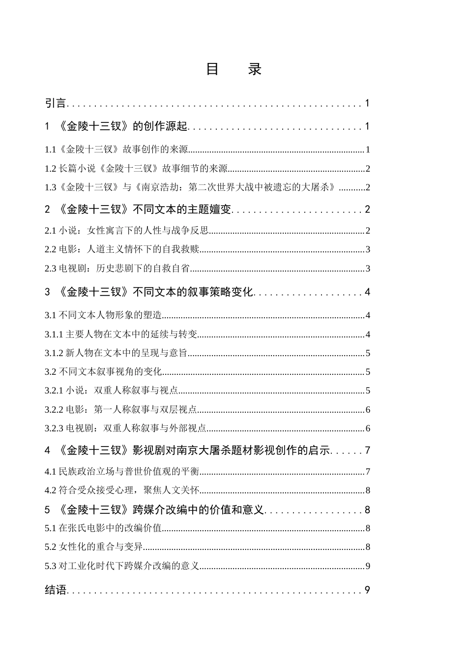 22年WP 影视《金陵十三钗》对文本的再阐释研究-约10794字符.docx_第5页