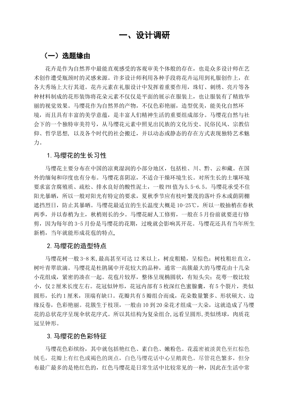 22年WP 马缨花元素在创意礼服中的应用-约12852字符.docx_第3页