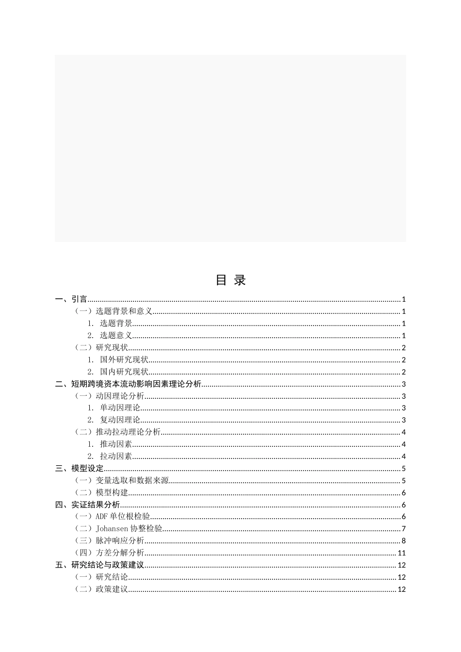 22年WP 我国短期跨境资本流动影响因素研究-约13656字符.docx_第4页