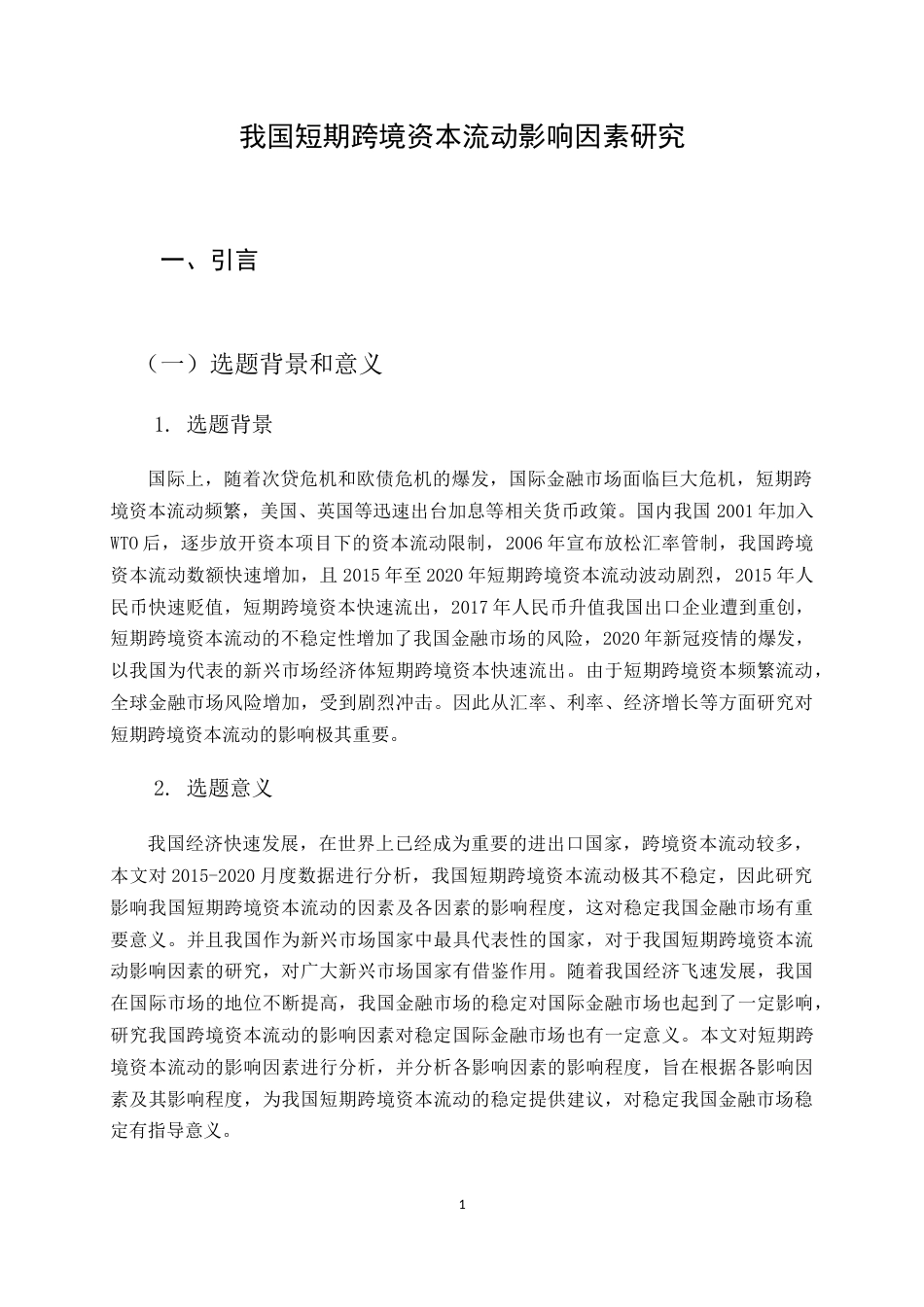 22年WP 我国短期跨境资本流动影响因素研究-约13656字符.docx_第6页