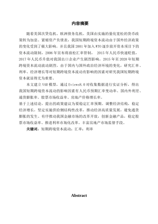 22年WP 我国短期跨境资本流动影响因素研究-约13656字符.docx