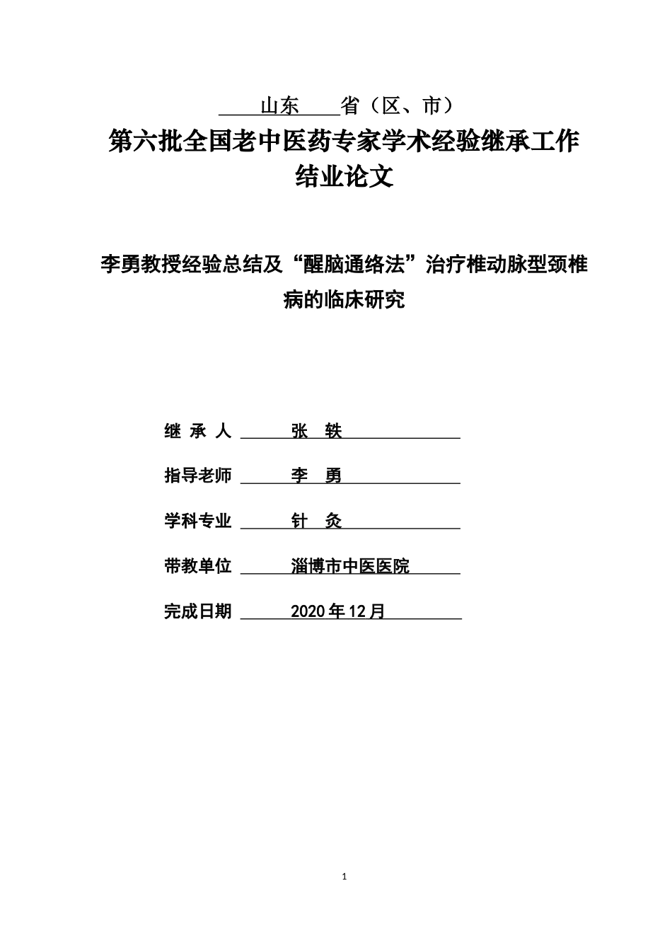 22年WP 李勇教授经验总结及“醒脑通络法”治疗椎动脉型颈椎病的临床研究-约43864字符.docx_第1页