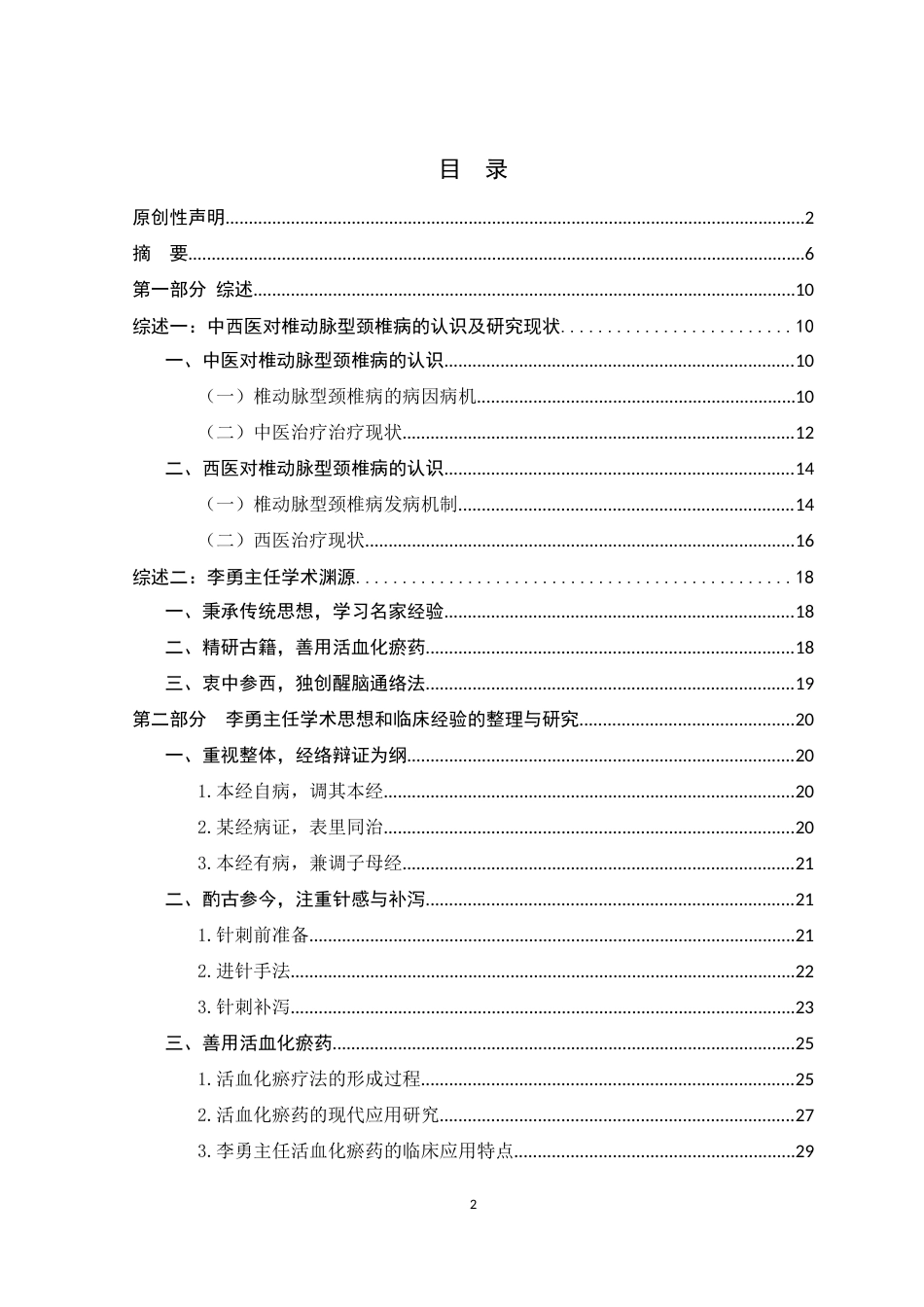 22年WP 李勇教授经验总结及“醒脑通络法”治疗椎动脉型颈椎病的临床研究-约43864字符.docx_第2页