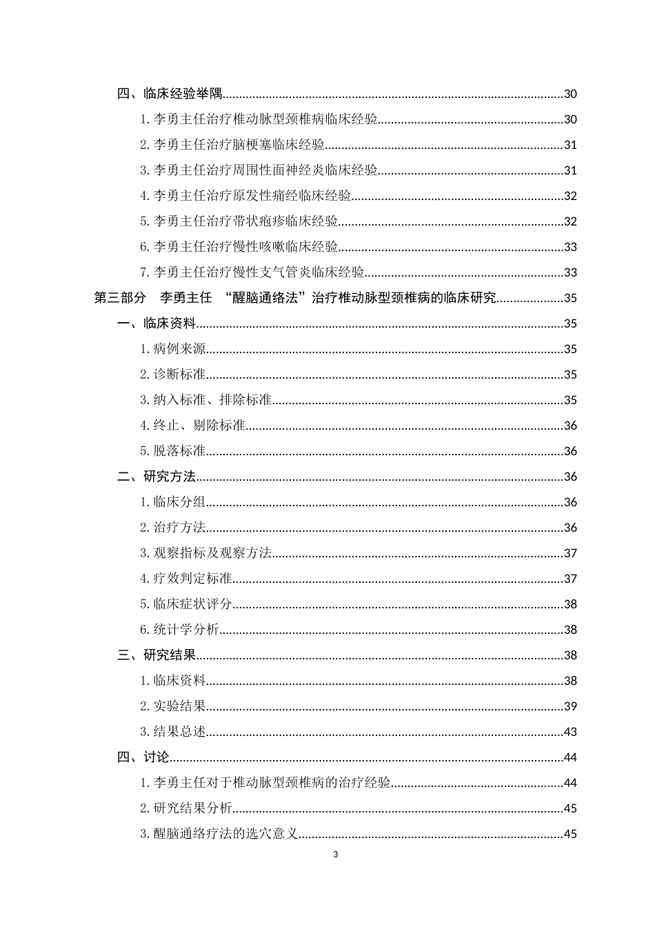 22年WP 李勇教授经验总结及“醒脑通络法”治疗椎动脉型颈椎病的临床研究-约43864字符.docx_第3页