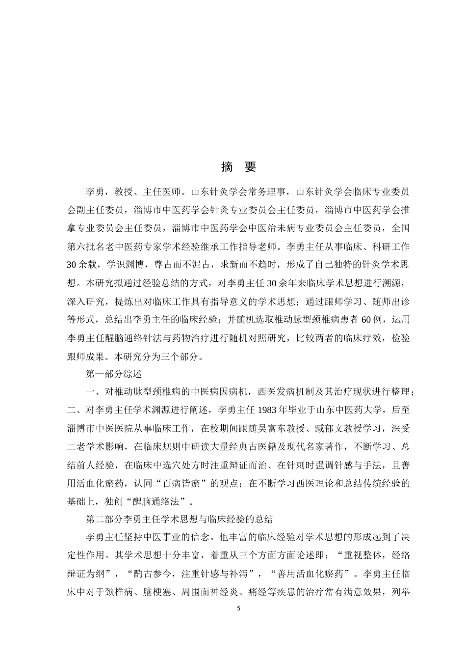 22年WP 李勇教授经验总结及“醒脑通络法”治疗椎动脉型颈椎病的临床研究-约43864字符.docx_第5页