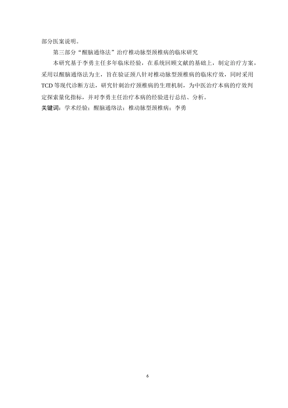 22年WP 李勇教授经验总结及“醒脑通络法”治疗椎动脉型颈椎病的临床研究-约43864字符.docx_第6页