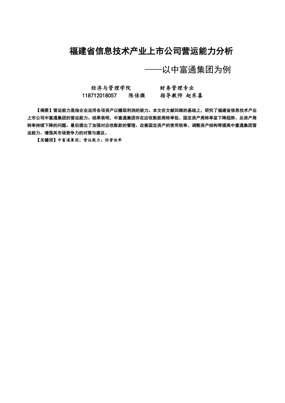 22年WP 福建省信息技术产业上市公司营运能力分析-约21412字符.docx_第1页