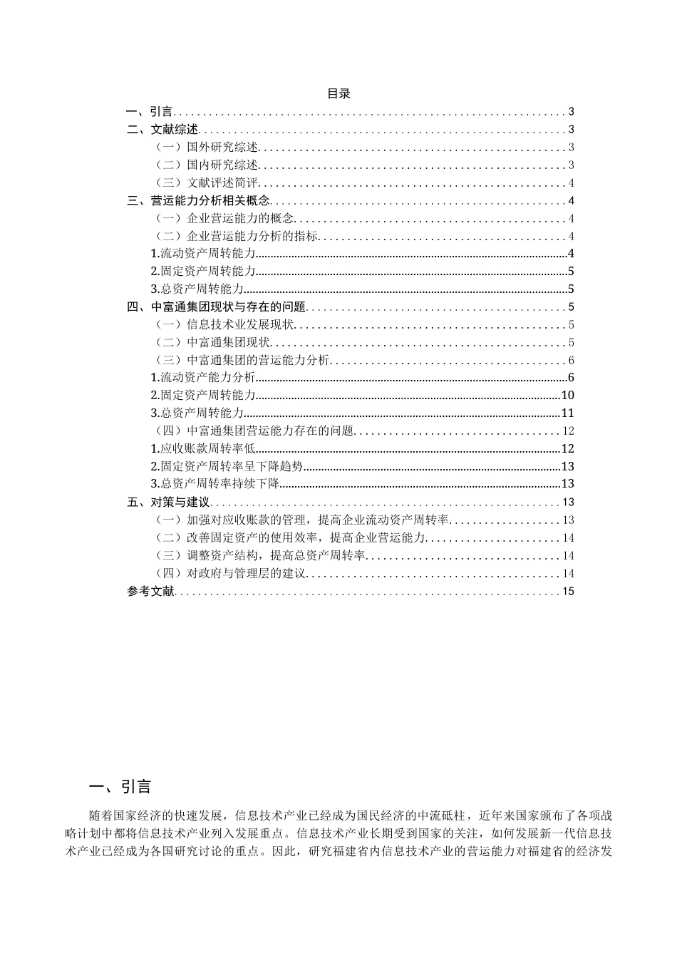 22年WP 福建省信息技术产业上市公司营运能力分析-约21412字符.docx_第2页