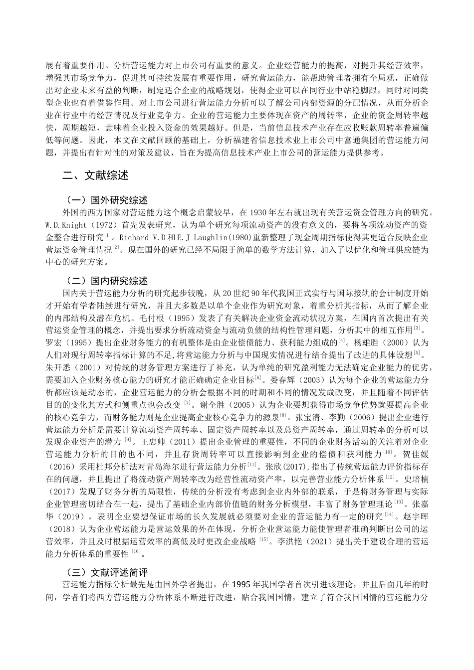 22年WP 福建省信息技术产业上市公司营运能力分析-约21412字符.docx_第3页