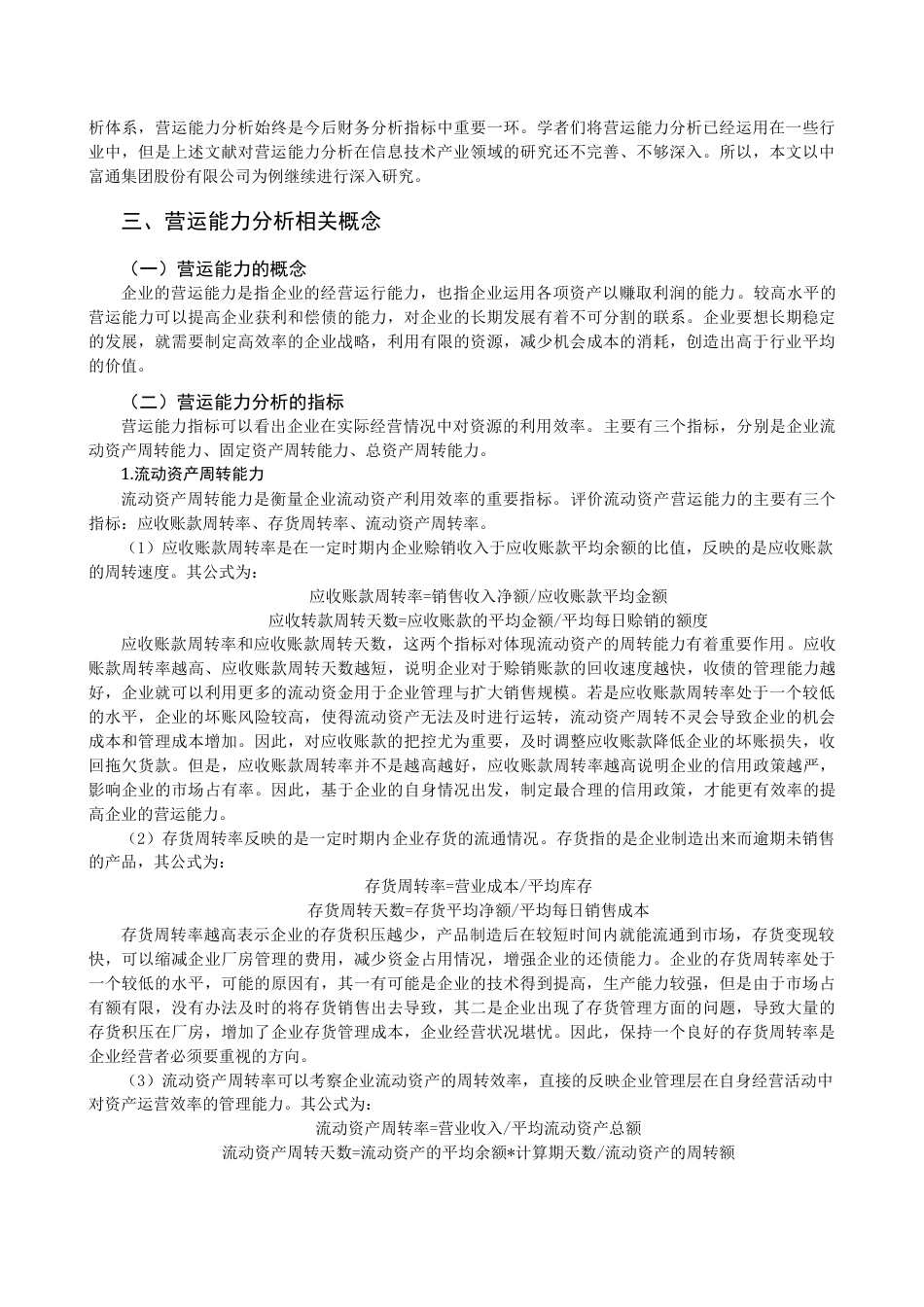 22年WP 福建省信息技术产业上市公司营运能力分析-约21412字符.docx_第4页