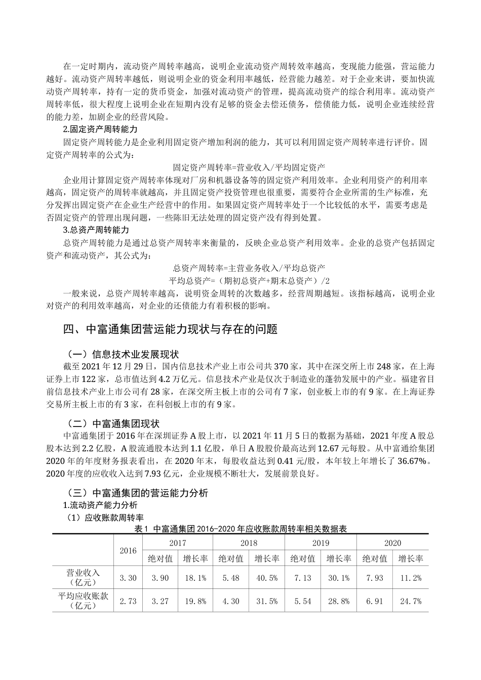 22年WP 福建省信息技术产业上市公司营运能力分析-约21412字符.docx_第5页