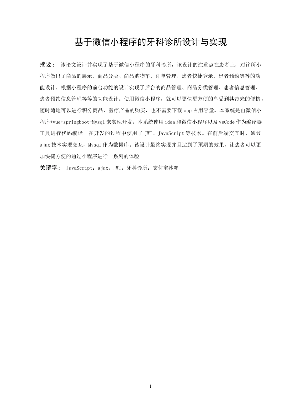 22年WP 基于微信小程序的牙科诊所设计与实现-约24488字符.docx_第5页