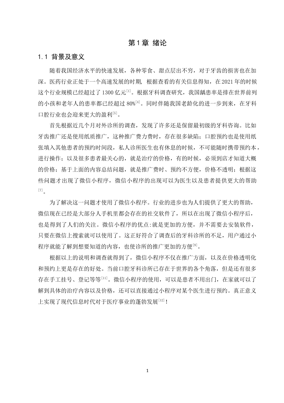 22年WP 基于微信小程序的牙科诊所设计与实现-约24488字符.docx_第7页
