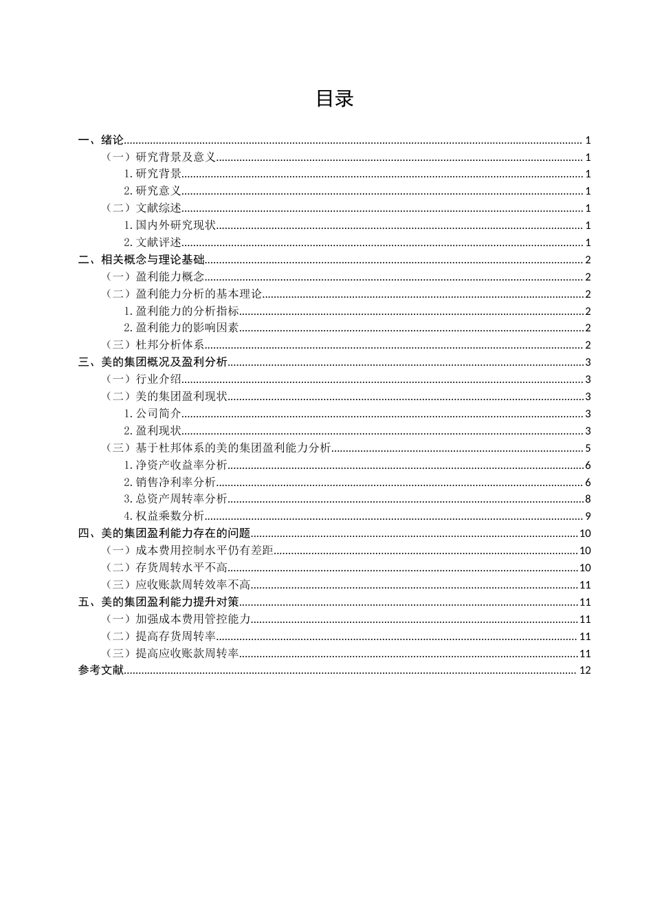 22年WP 基于杜邦体系的企业盈利能力分析——以美的集团为例-约12942字符.docx_第2页