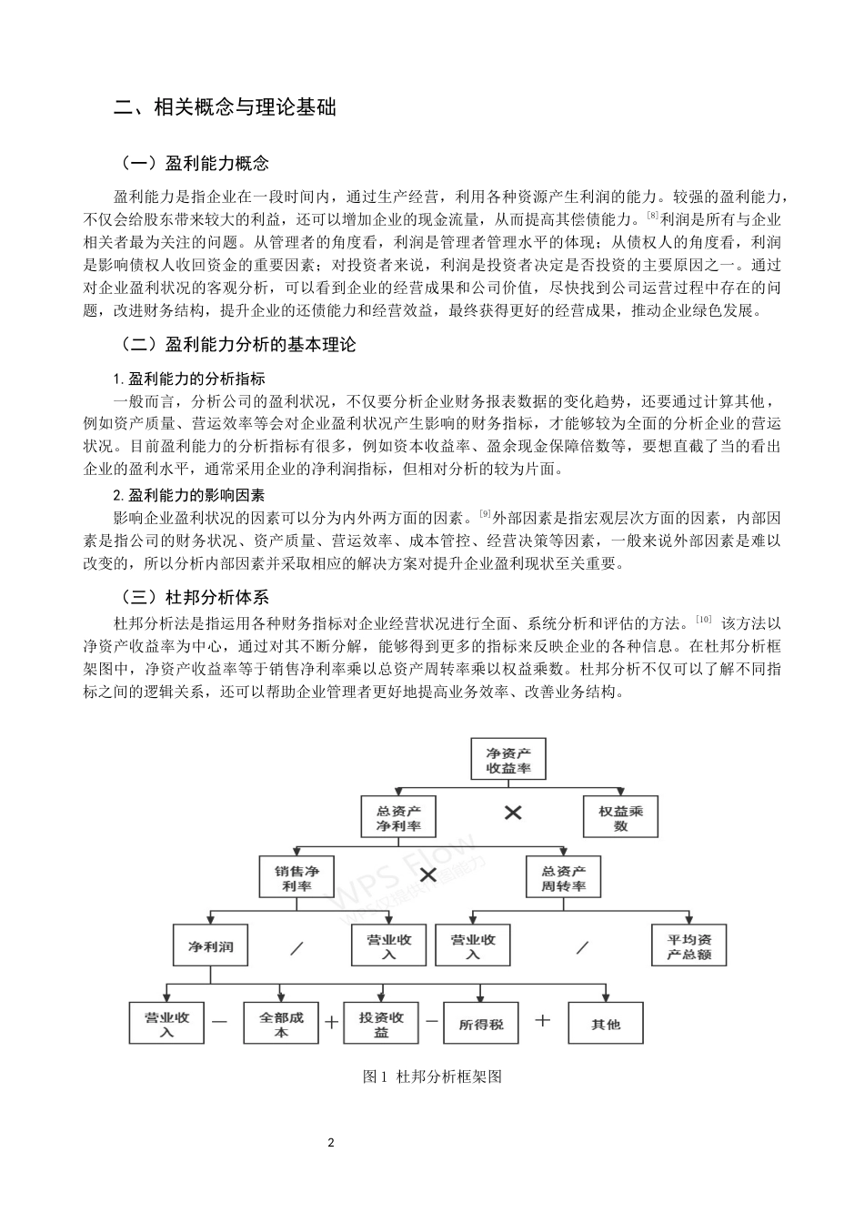 22年WP 基于杜邦体系的企业盈利能力分析——以美的集团为例-约12942字符.docx_第4页