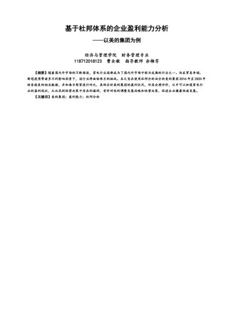22年WP 基于杜邦体系的企业盈利能力分析——以美的集团为例-约12942字符.docx
