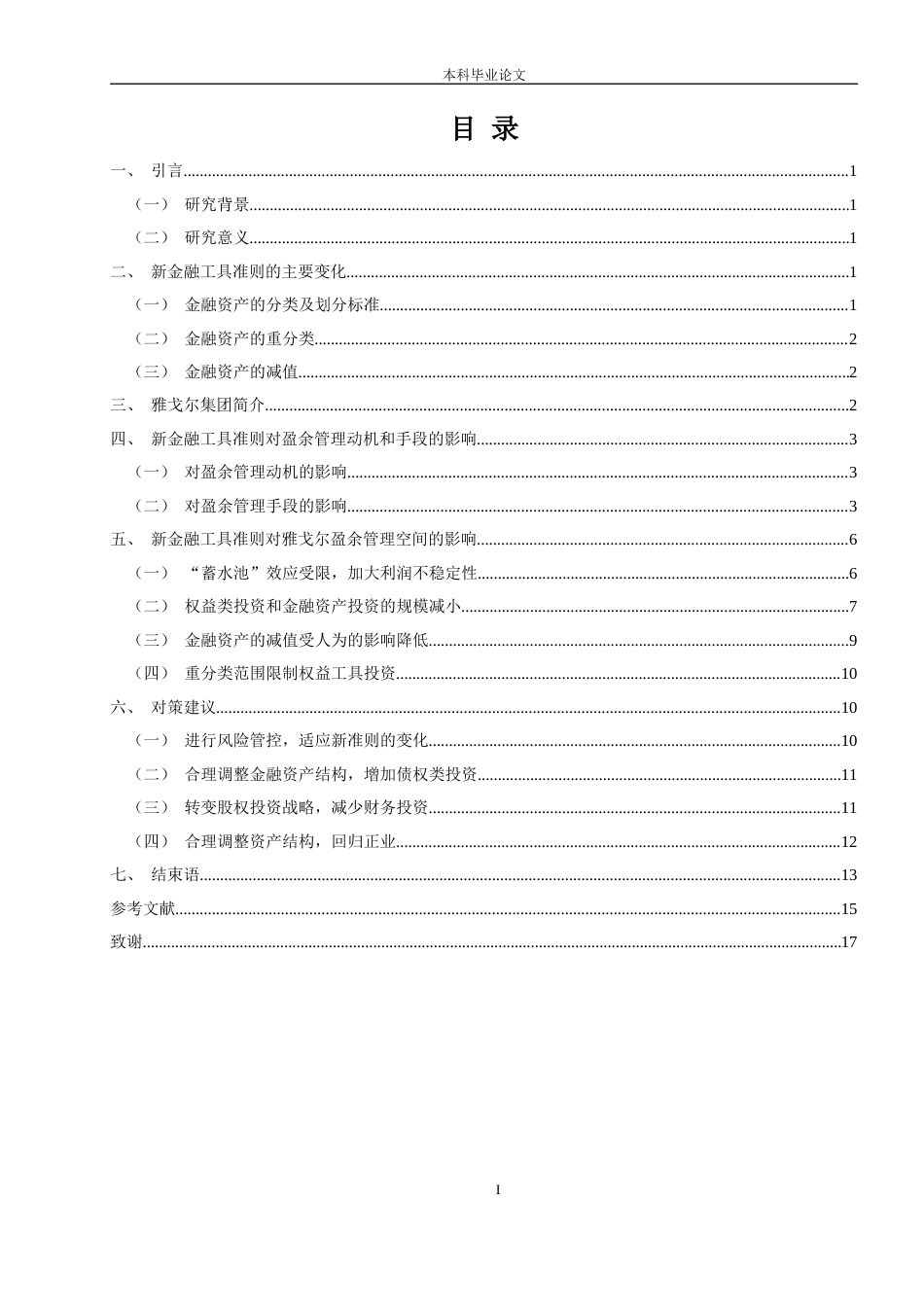 22年WP 新金融工具准则对非金融企业盈余管理的影响——以雅戈尔集团为例-约16603字符.docx_第2页