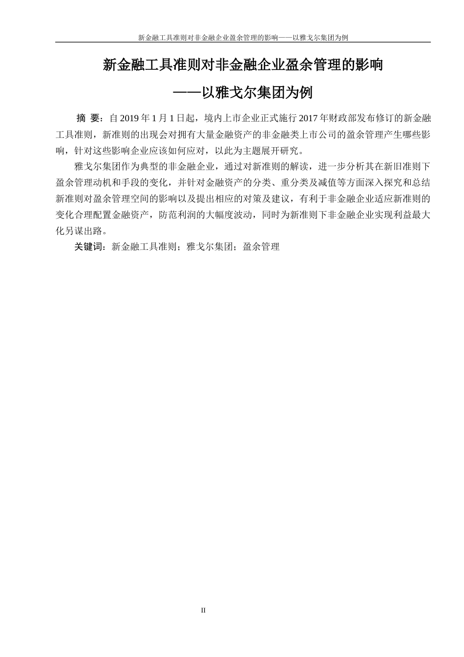22年WP 新金融工具准则对非金融企业盈余管理的影响——以雅戈尔集团为例-约16603字符.docx_第3页