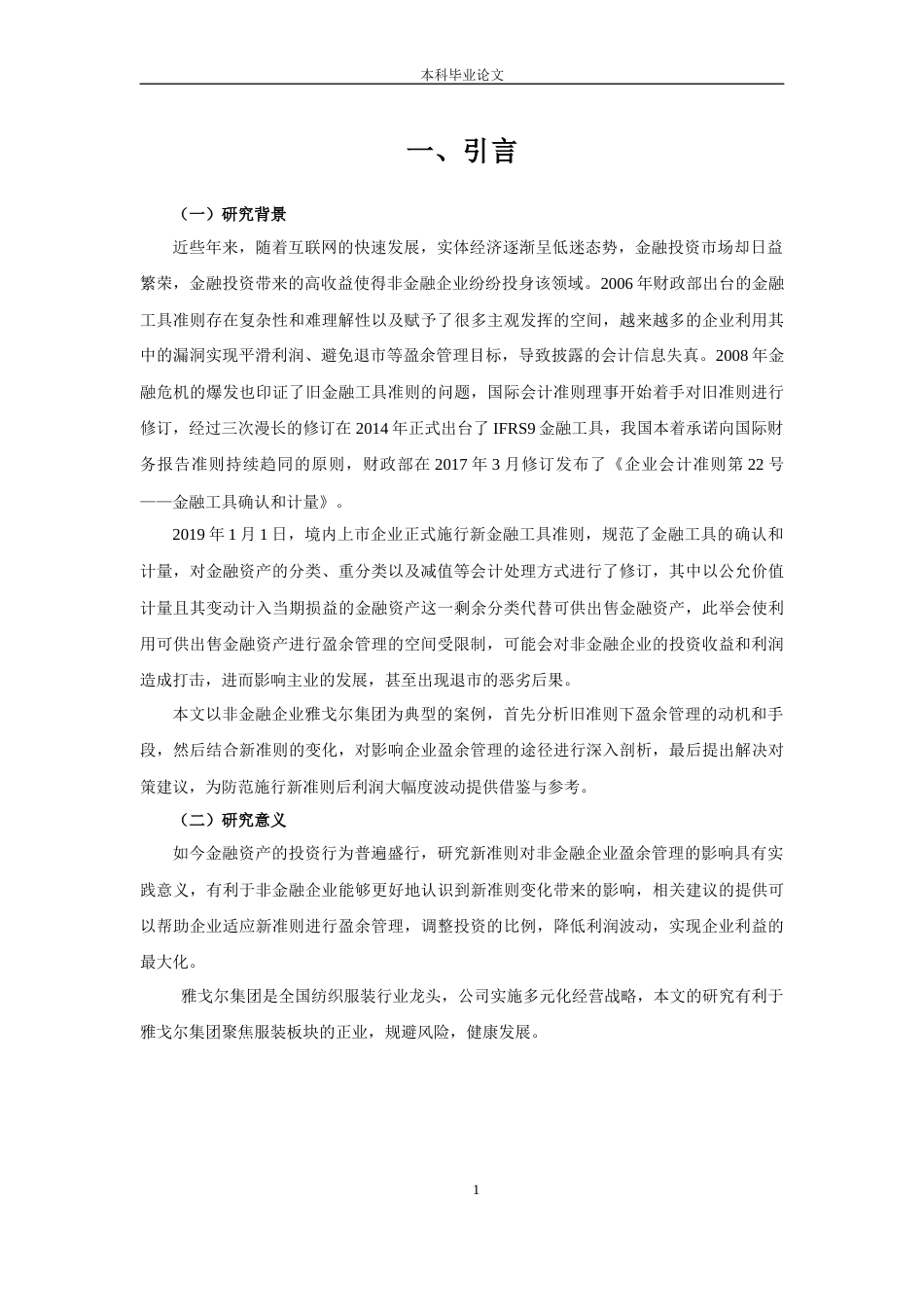 22年WP 新金融工具准则对非金融企业盈余管理的影响——以雅戈尔集团为例-约16603字符.docx_第5页