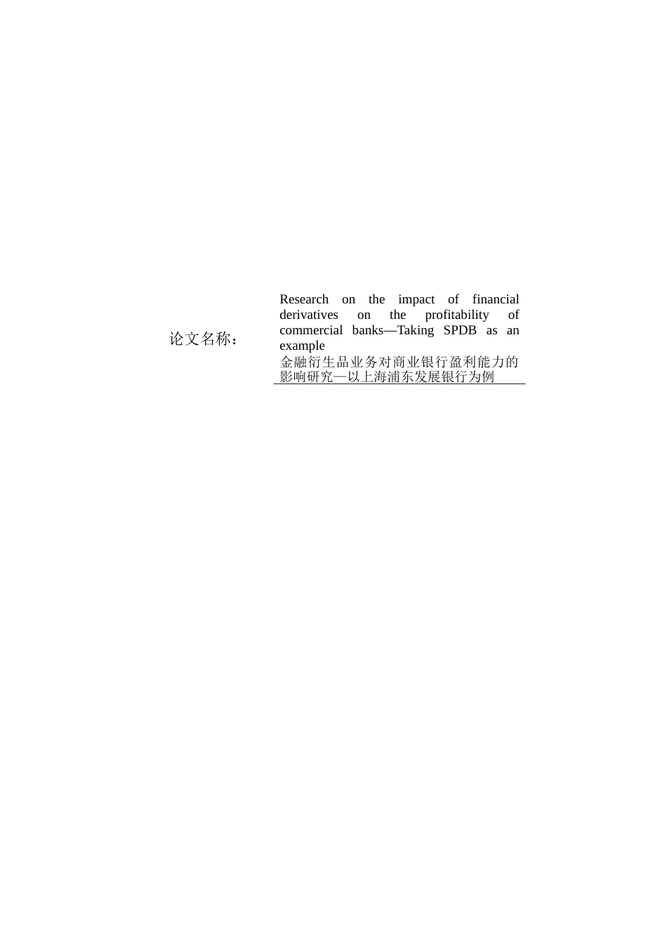 22年WP 唐睿炯_Research on the impact of financial derivatives on the profitability of commercial banks—Taking SPDB as an example-约77618字符.docx_第1页