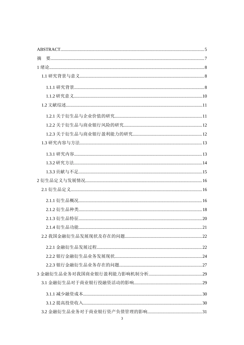 22年WP 唐睿炯_Research on the impact of financial derivatives on the profitability of commercial banks—Taking SPDB as an example-约77618字符.docx_第5页