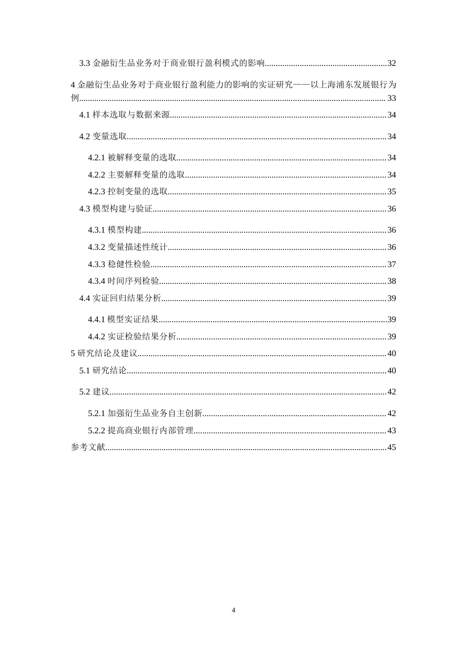 22年WP 唐睿炯_Research on the impact of financial derivatives on the profitability of commercial banks—Taking SPDB as an example-约77618字符.docx_第6页