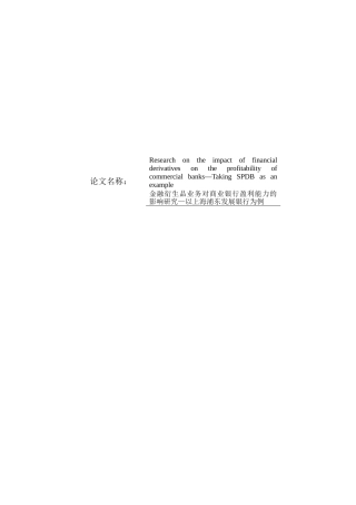 22年WP 唐睿炯_Research on the impact of financial derivatives on the profitability of commercial banks—Taking SPDB as an example-约77618字符.docx