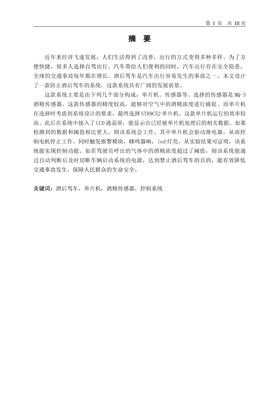 22年WP 防酒后驾车控制系统-约16508字符.docx_第1页