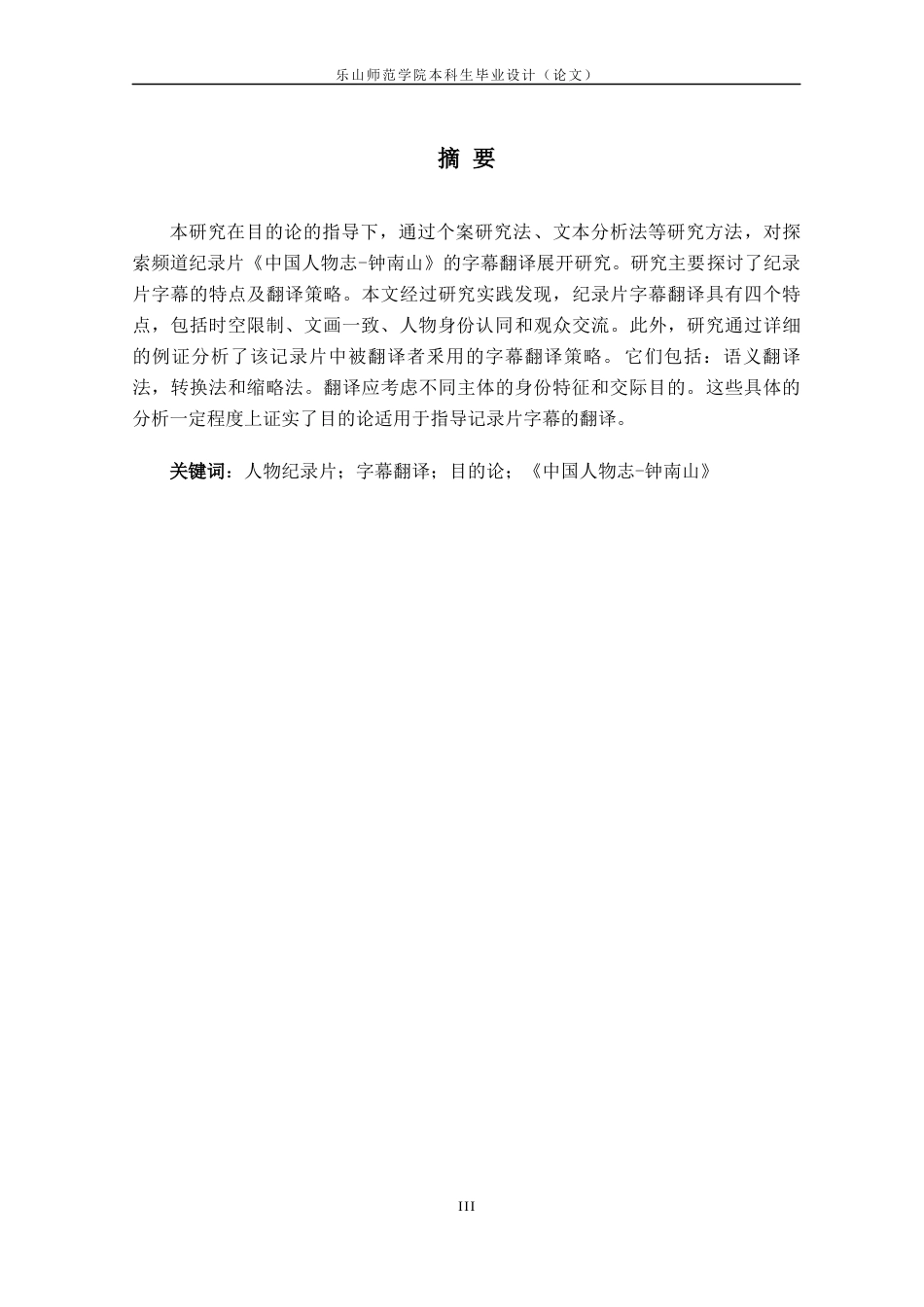 22年WP终稿 目的论视角下人物纪录片字幕翻译研究——以《中国人物志-钟南山》为例-约43088字符.docx_第6页
