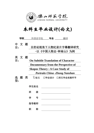 22年WP终稿 目的论视角下人物纪录片字幕翻译研究——以《中国人物志-钟南山》为例-约43088字符.docx