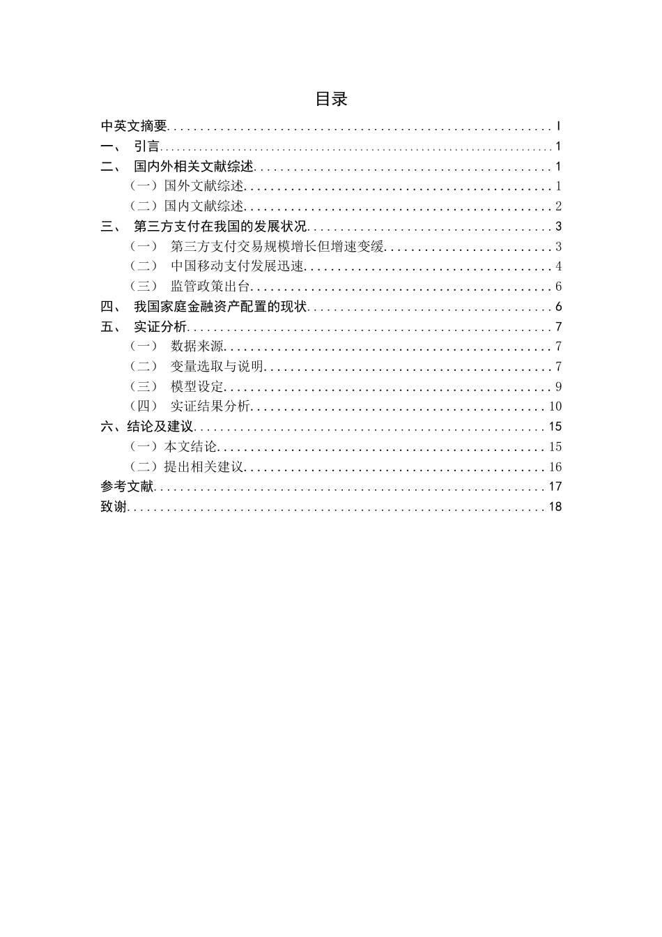 22年WP 第三方支付对家庭金融资产配置的影响研究-约13913字符.docx_第2页