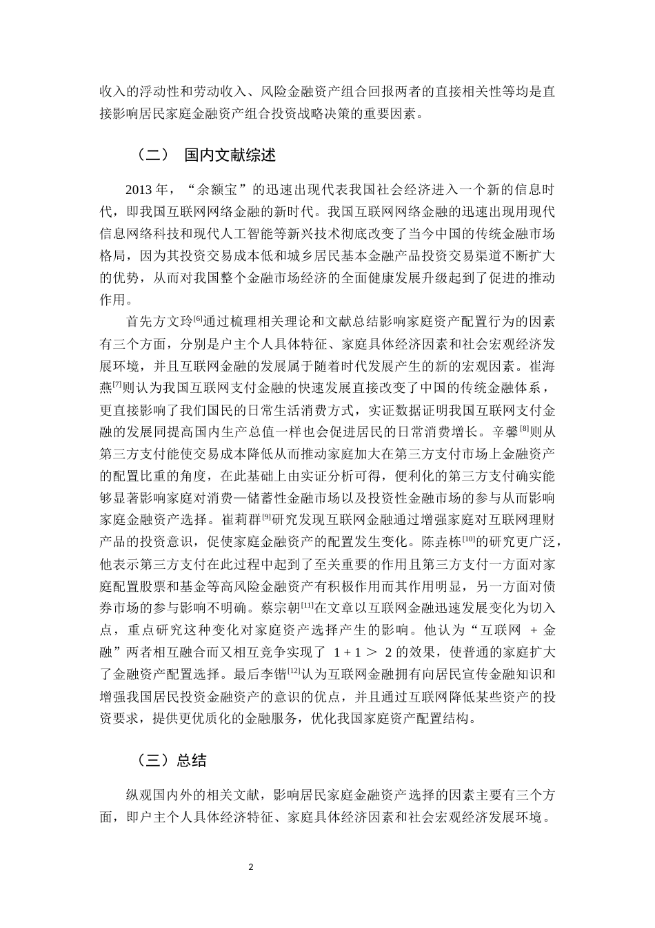 22年WP 第三方支付对家庭金融资产配置的影响研究-约13913字符.docx_第4页