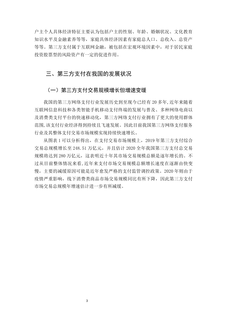 22年WP 第三方支付对家庭金融资产配置的影响研究-约13913字符.docx_第5页