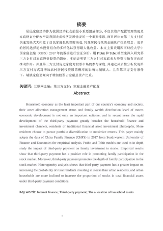 22年WP 第三方支付对家庭金融资产配置的影响研究-约13913字符.docx