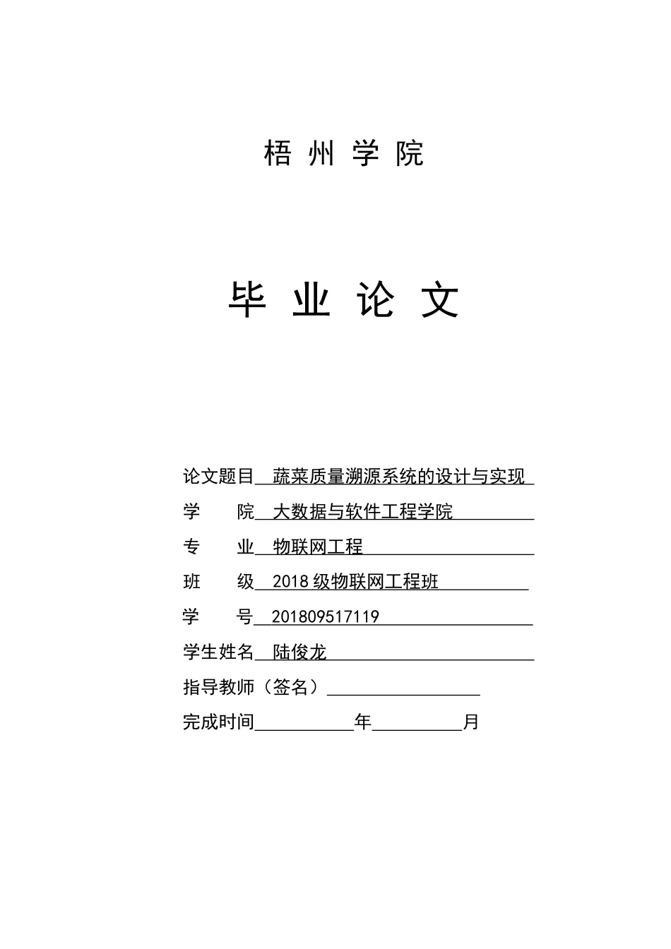 22年WP 蔬菜质量溯源系统的设计与实现-约37785字符.docx_第1页