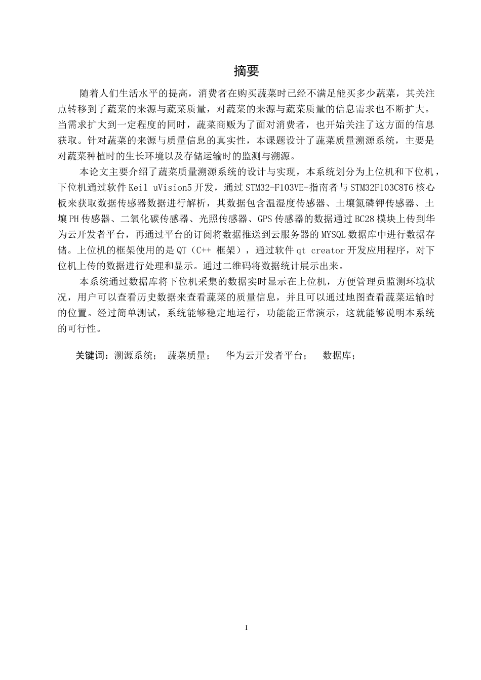 22年WP 蔬菜质量溯源系统的设计与实现-约37785字符.docx_第3页