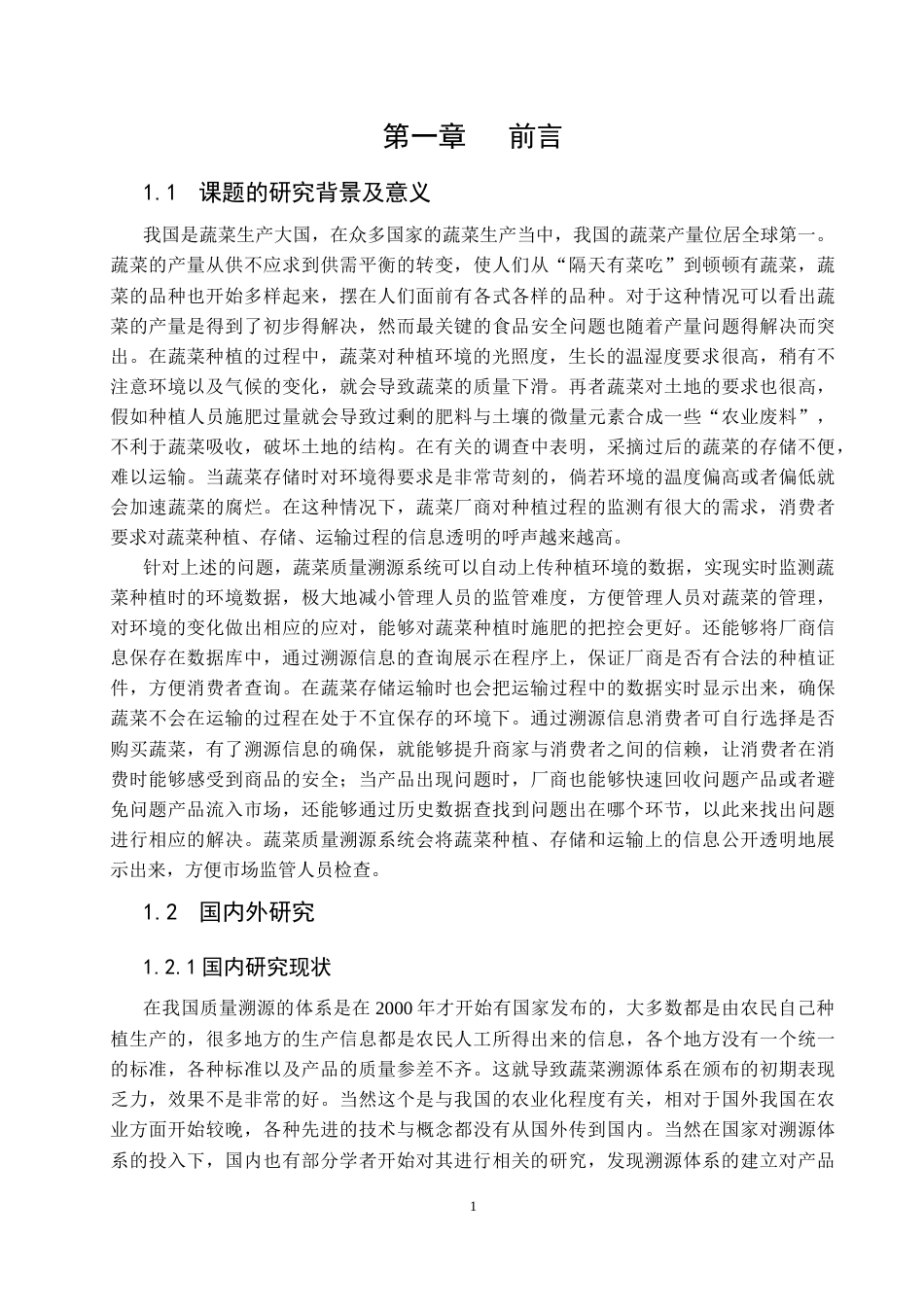 22年WP 蔬菜质量溯源系统的设计与实现-约37785字符.docx_第6页