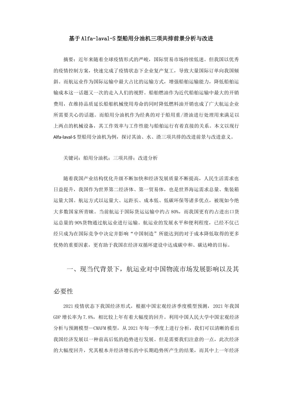 22年WP 基于Alfa-laval-S型船用分油机三项共排前景分析与改进-约9363字符.docx_第1页