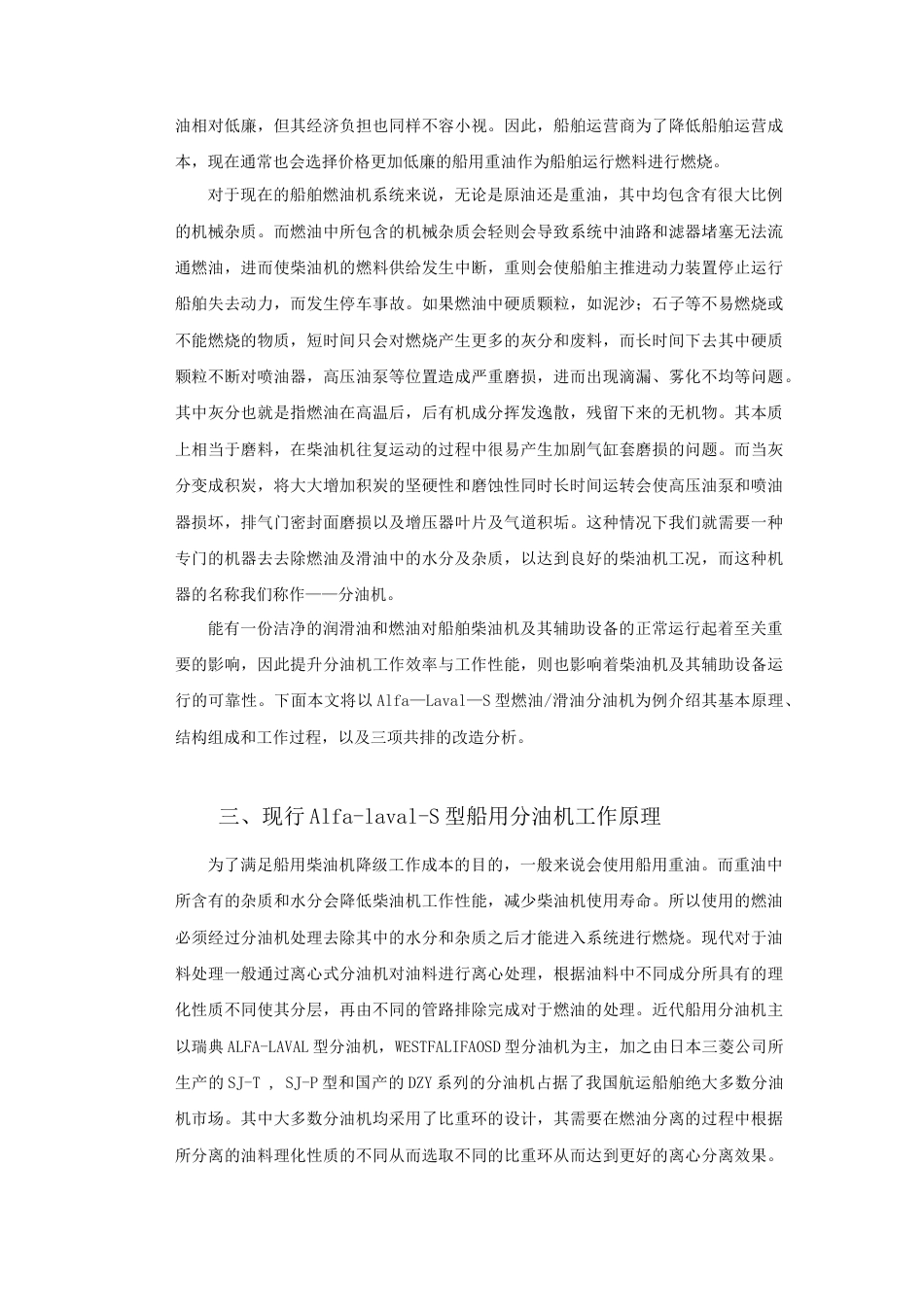 22年WP 基于Alfa-laval-S型船用分油机三项共排前景分析与改进-约9363字符.docx_第4页