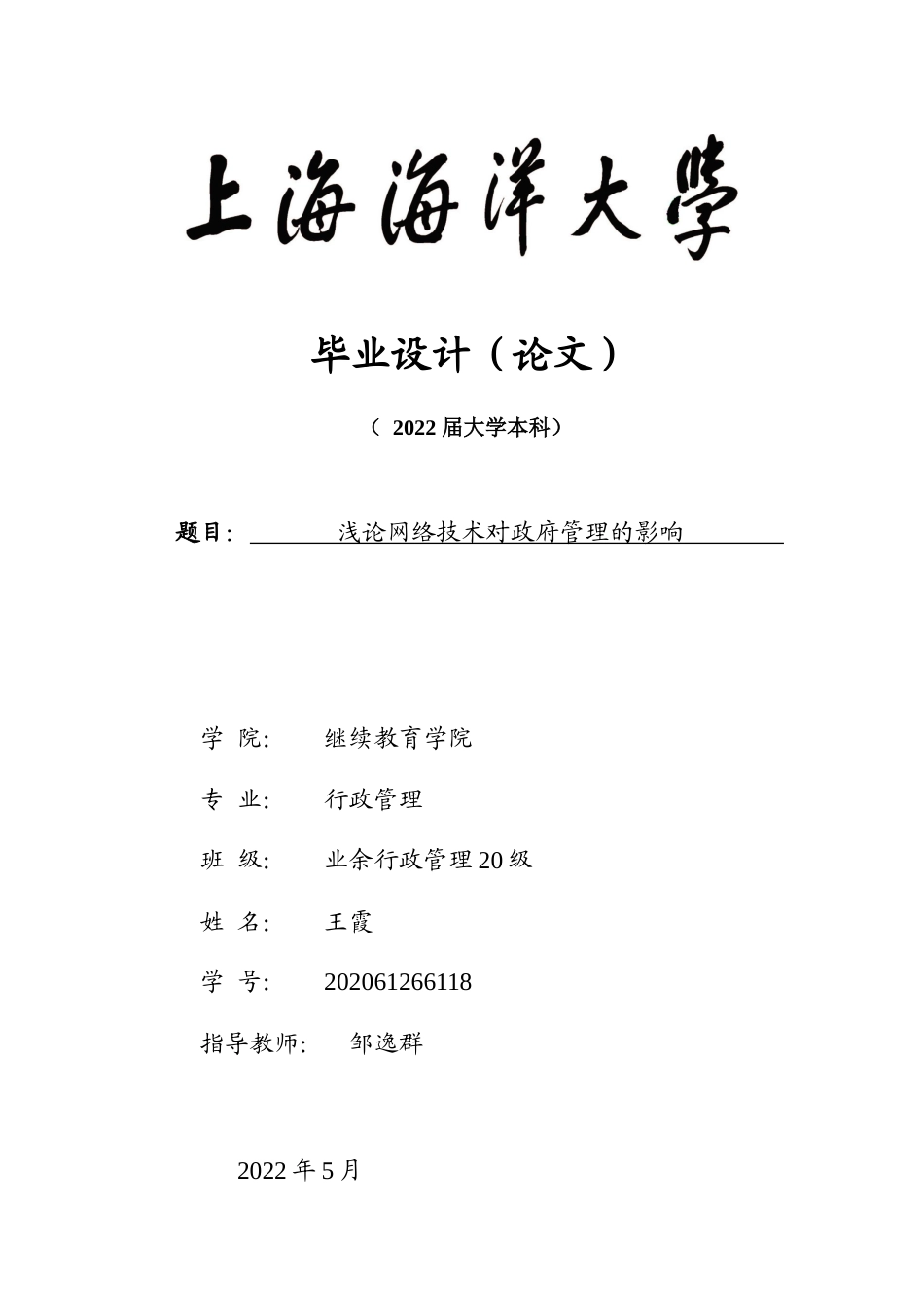 22年WP 浅论网络技术对政府管理的影响-约15832字符.docx_第1页