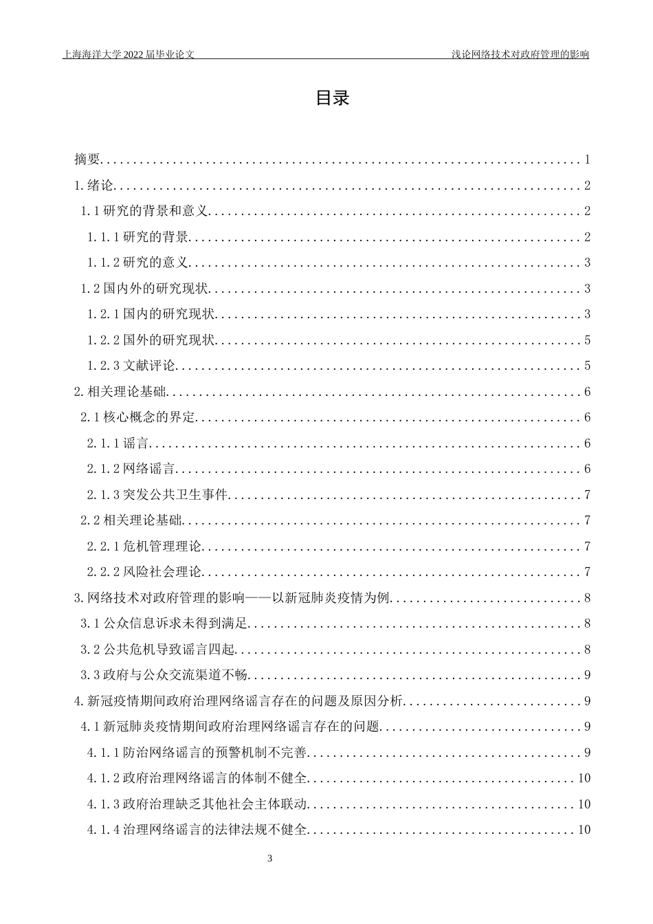 22年WP 浅论网络技术对政府管理的影响-约15832字符.docx_第3页