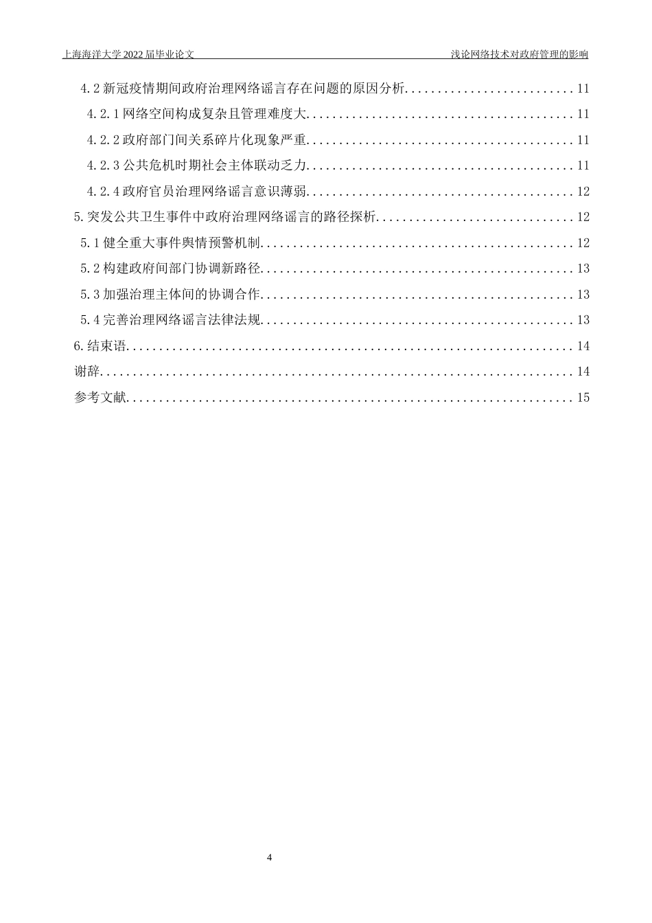 22年WP 浅论网络技术对政府管理的影响-约15832字符.docx_第4页