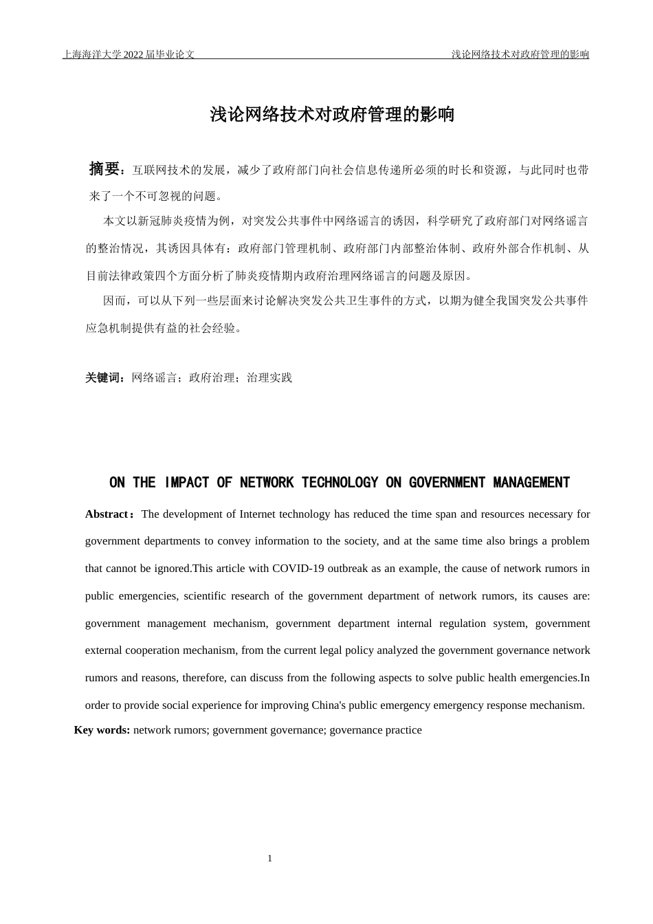 22年WP 浅论网络技术对政府管理的影响-约15832字符.docx_第5页