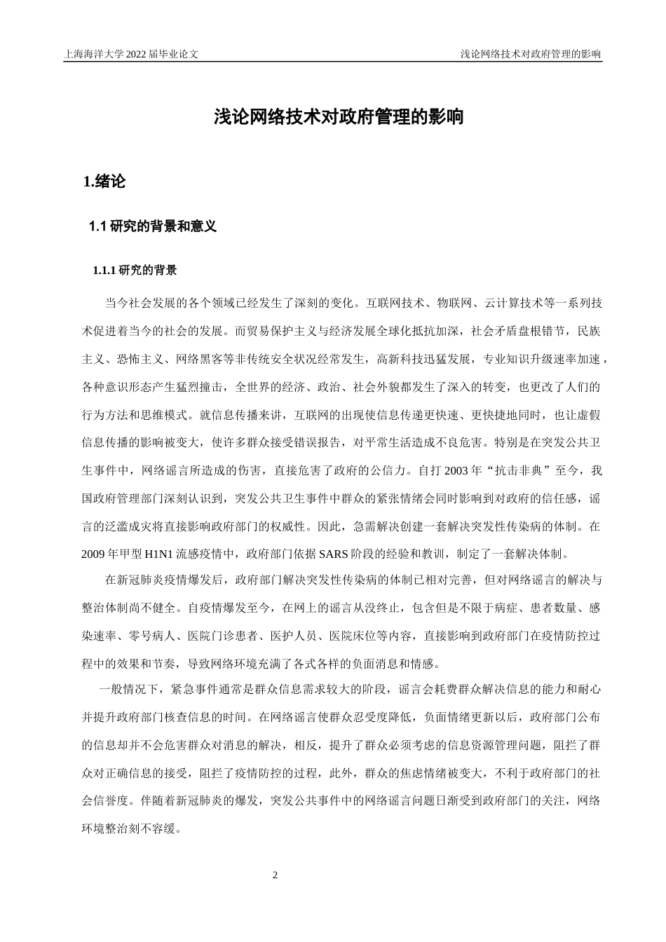 22年WP 浅论网络技术对政府管理的影响-约15832字符.docx_第6页