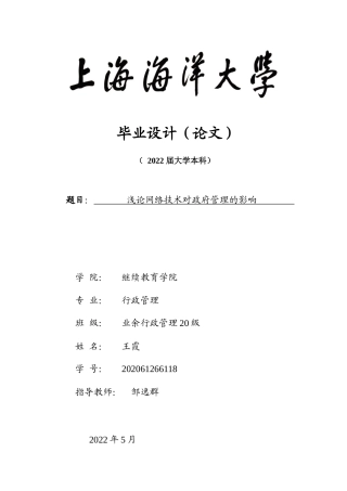 22年WP 浅论网络技术对政府管理的影响-约15832字符.docx