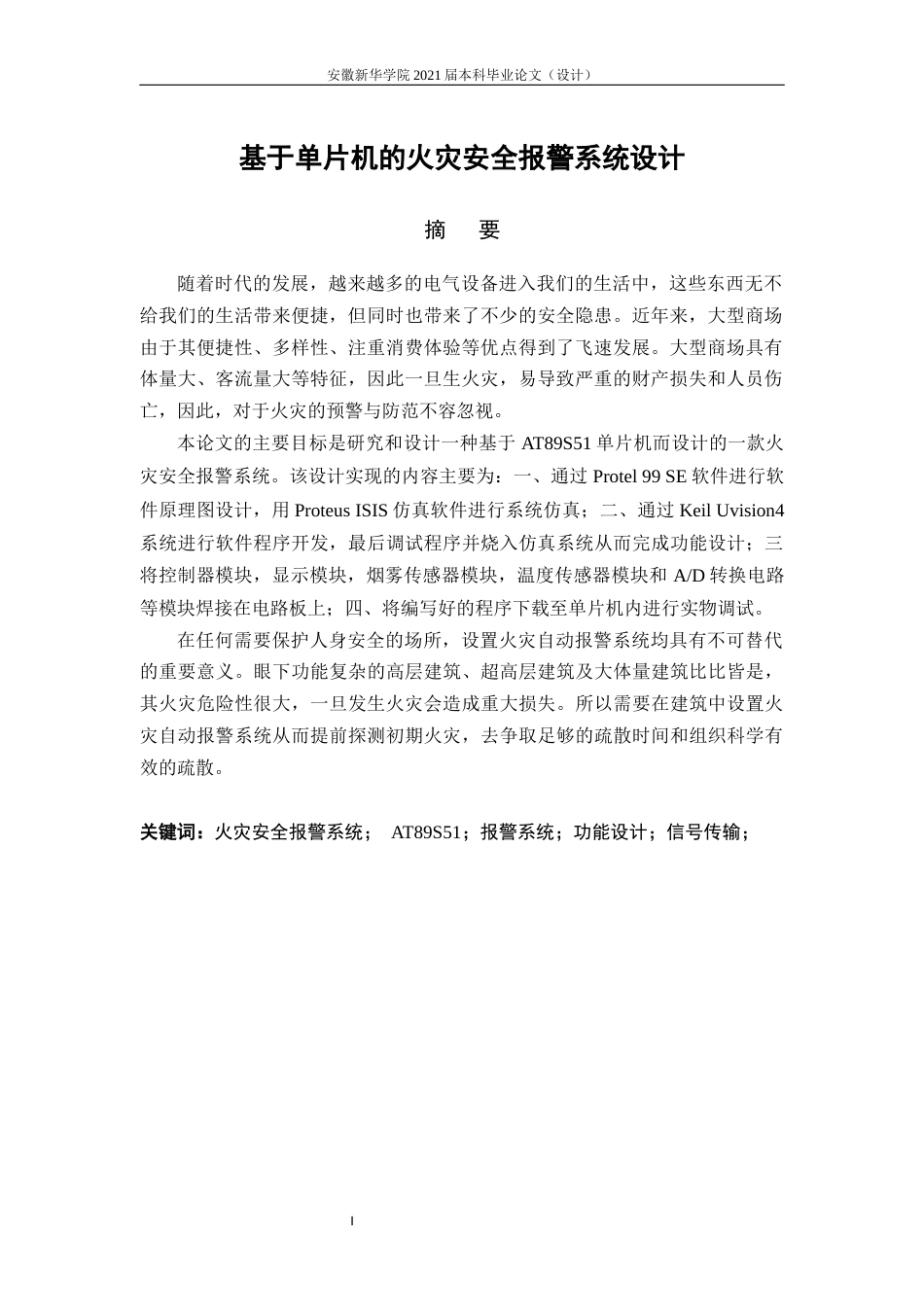 22年WP 以单片机为基础的火灾报警系统设计-约25226字符.docx_第3页