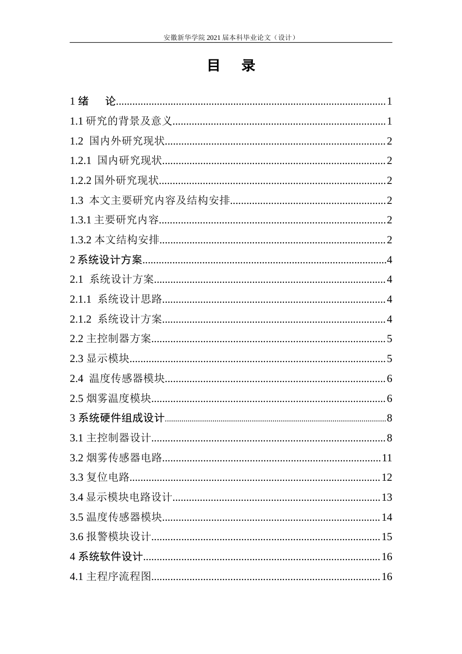 22年WP 以单片机为基础的火灾报警系统设计-约25226字符.docx_第5页