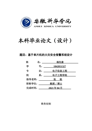 22年WP 以单片机为基础的火灾报警系统设计-约25226字符.docx